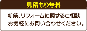 見積り無料。注文住宅・新築・リフォーム・設計・施工のことなら愛知県稲沢市の大工:ミヤビホームにお気軽にお電話下さい。TEL:0587-74-1336